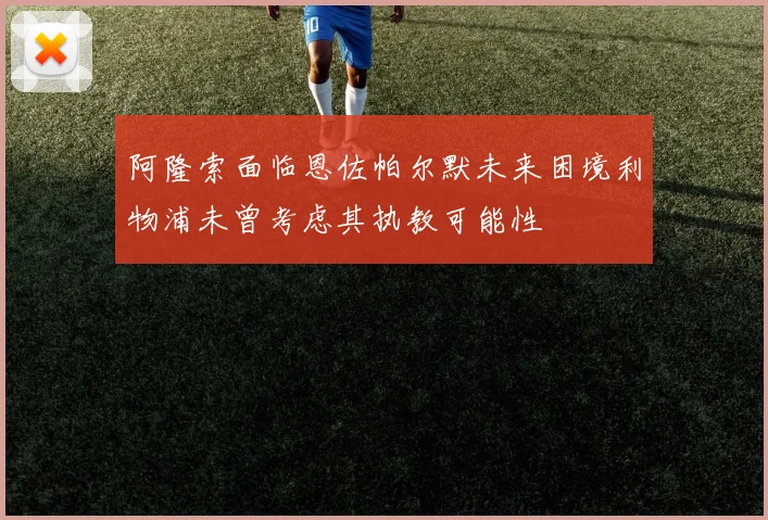 阿隆索面临恩佐帕尔默未来困境利物浦未曾考虑其执教可能性