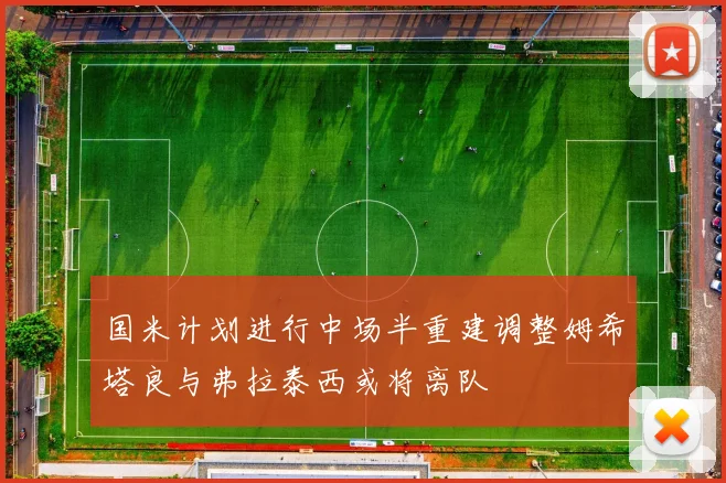 国米计划进行中场半重建调整姆希塔良与弗拉泰西或将离队