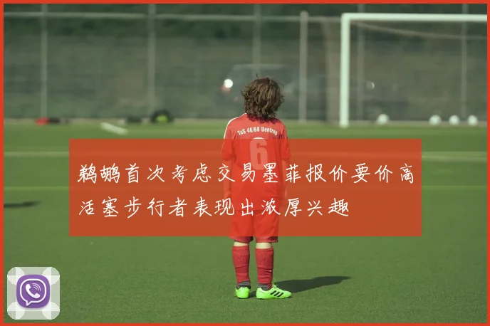 鹈鹕首次考虑交易墨菲报价要价高活塞步行者表现出浓厚兴趣