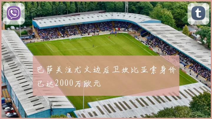巴萨关注尤文边后卫坎比亚索身价已达2000万欧元