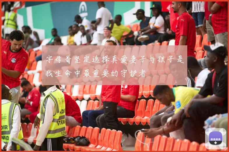 字母哥坚定选择真爱妻子与孩子是我生命中最重要的守护者